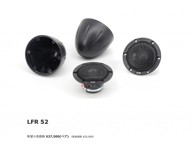 室外 BLAM LFR52 50mmフルレンジスピーカー バックチャンバー付